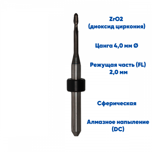 Фреза для диоксида циркония UP3D (2.0 mm, L-16 mm, сферическая, цанга 4 мм)